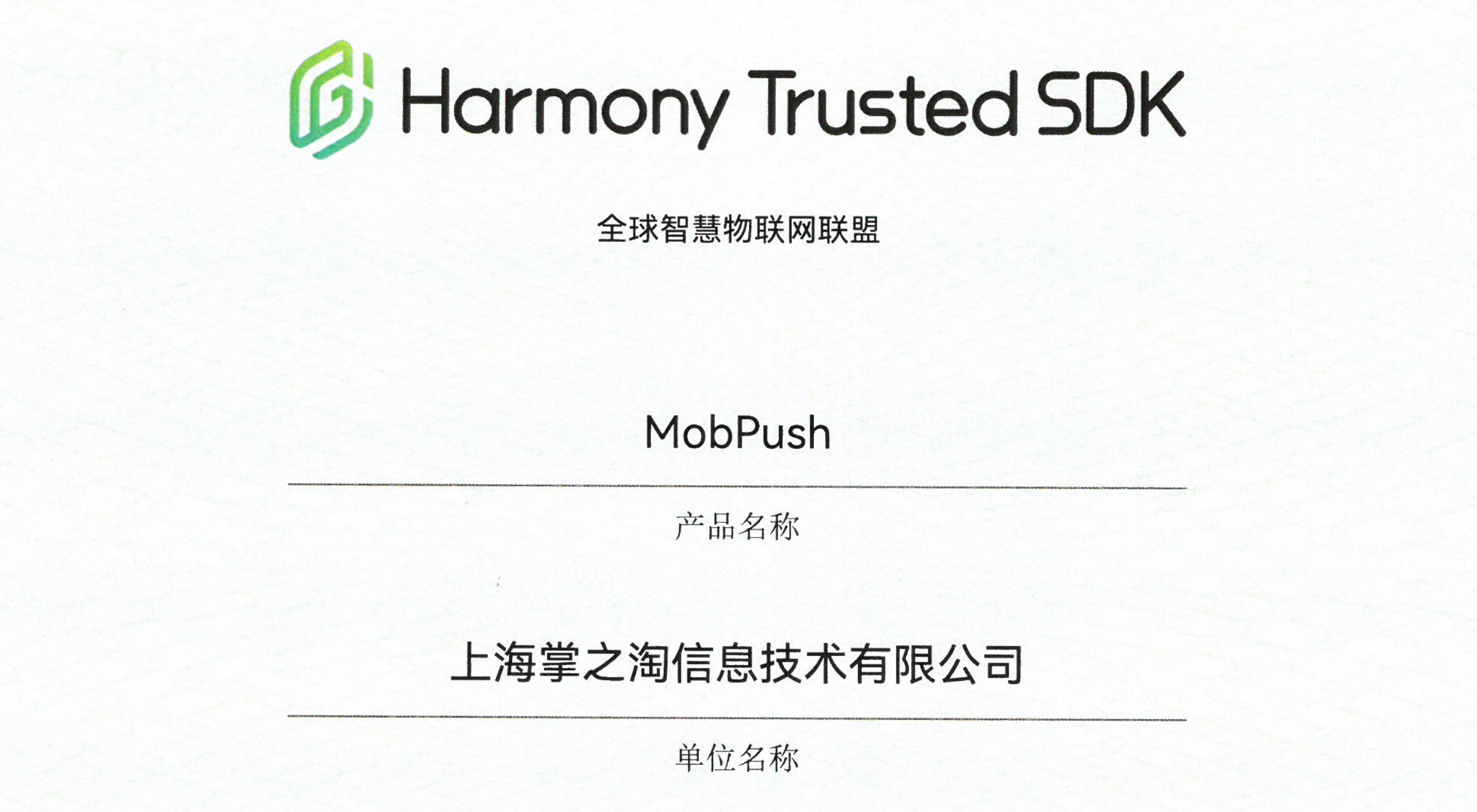 MobPush | 全球智慧物联网联盟