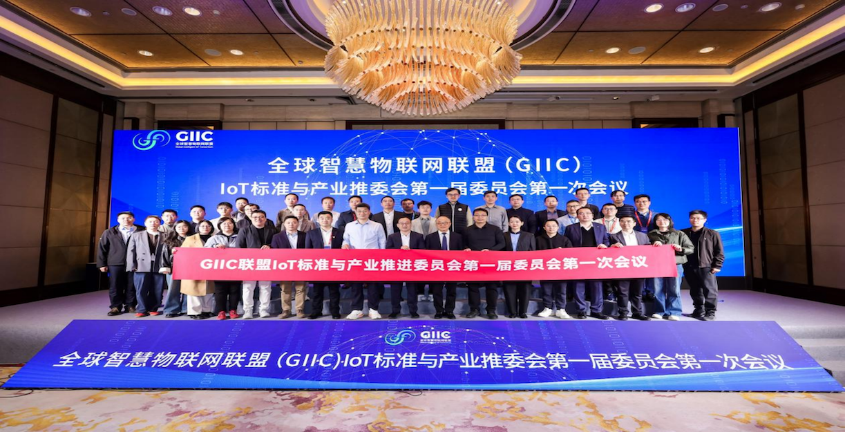 GIIC联盟IoT标准与产业推进委员会 第一届委员会第一次会议在上海成功召开 | 全球智慧物联网联盟