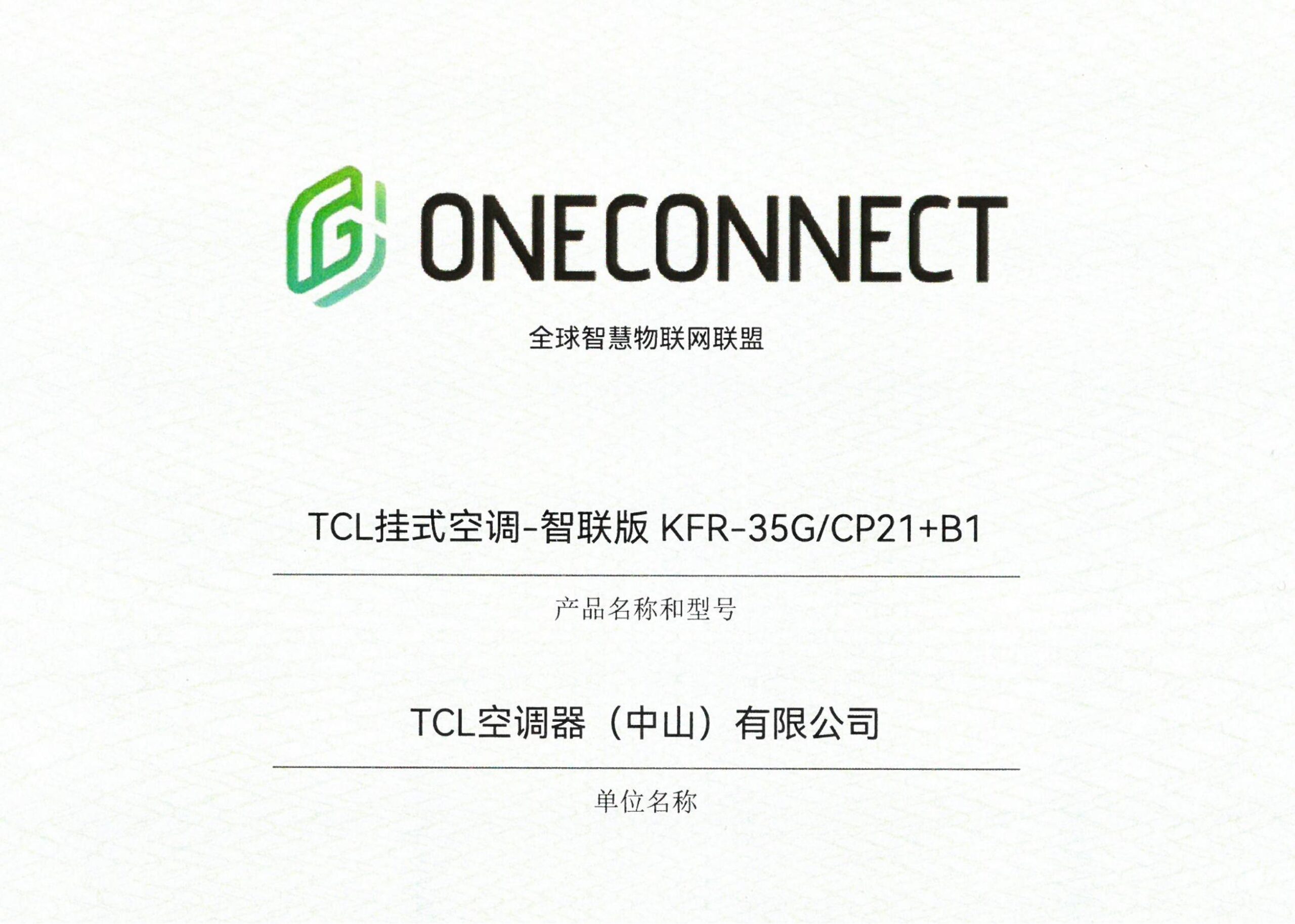 TCL空调器（中山）有限公司——TCL挂式空调-智联版