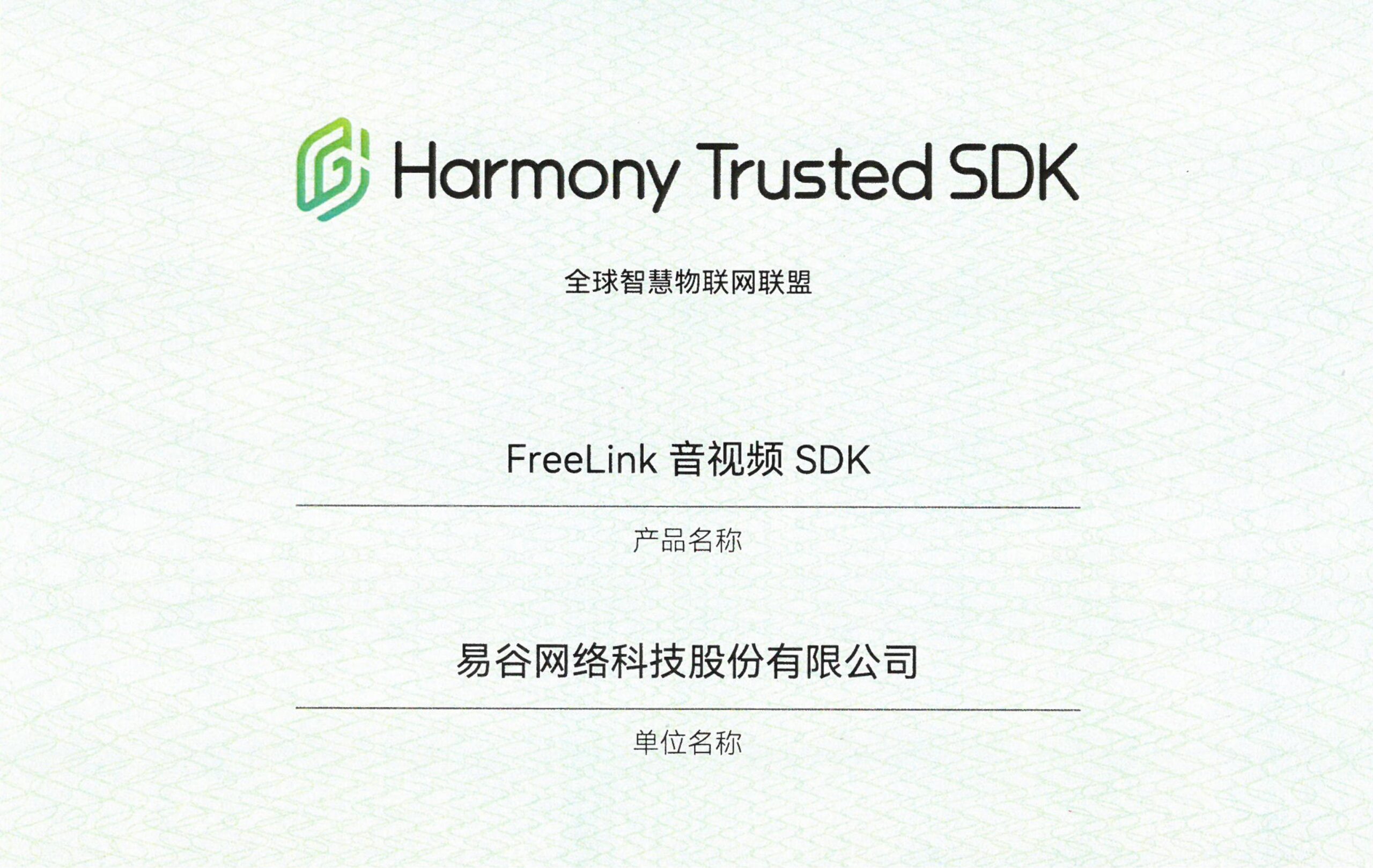 易谷网络科技股份有限公司——FreeLink 音视频 SDK | 全球智慧物联网联盟