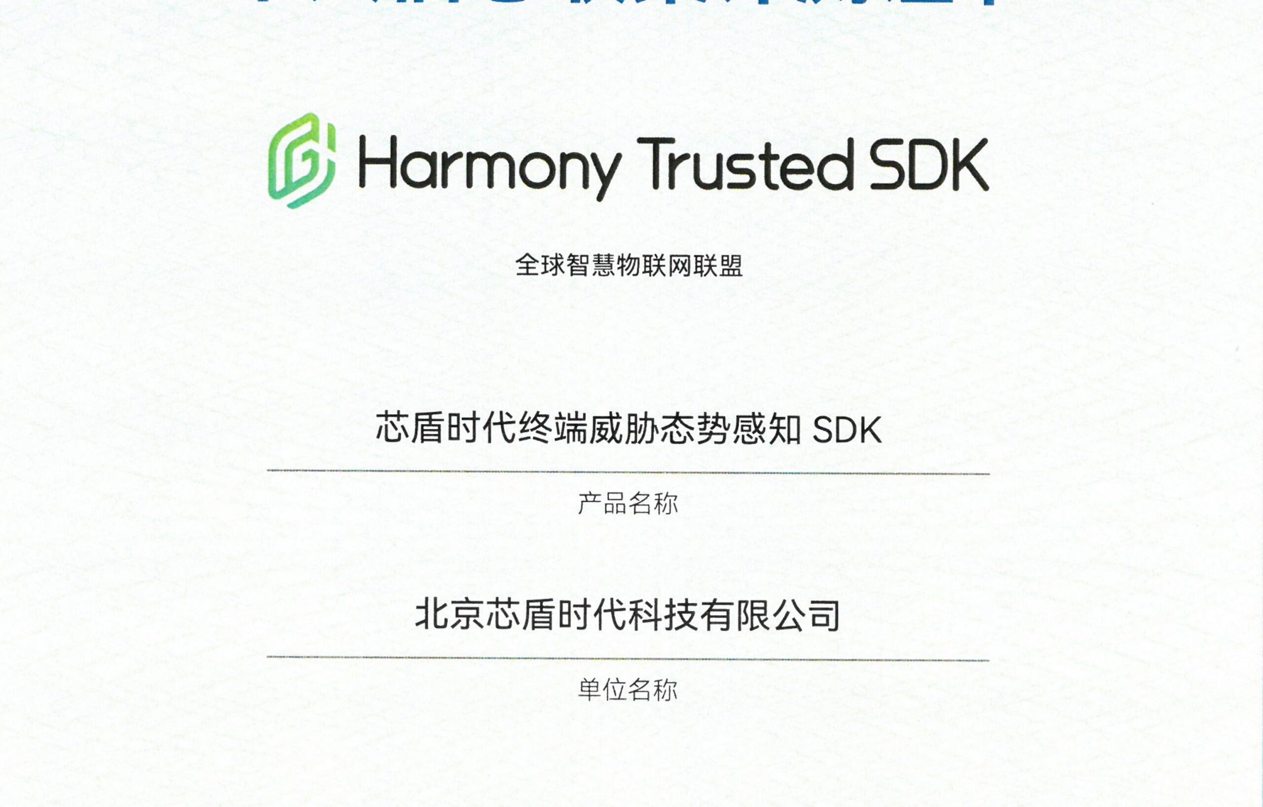 北京芯盾时代科技有限公司——芯盾时代终端威胁态势感知 SDK