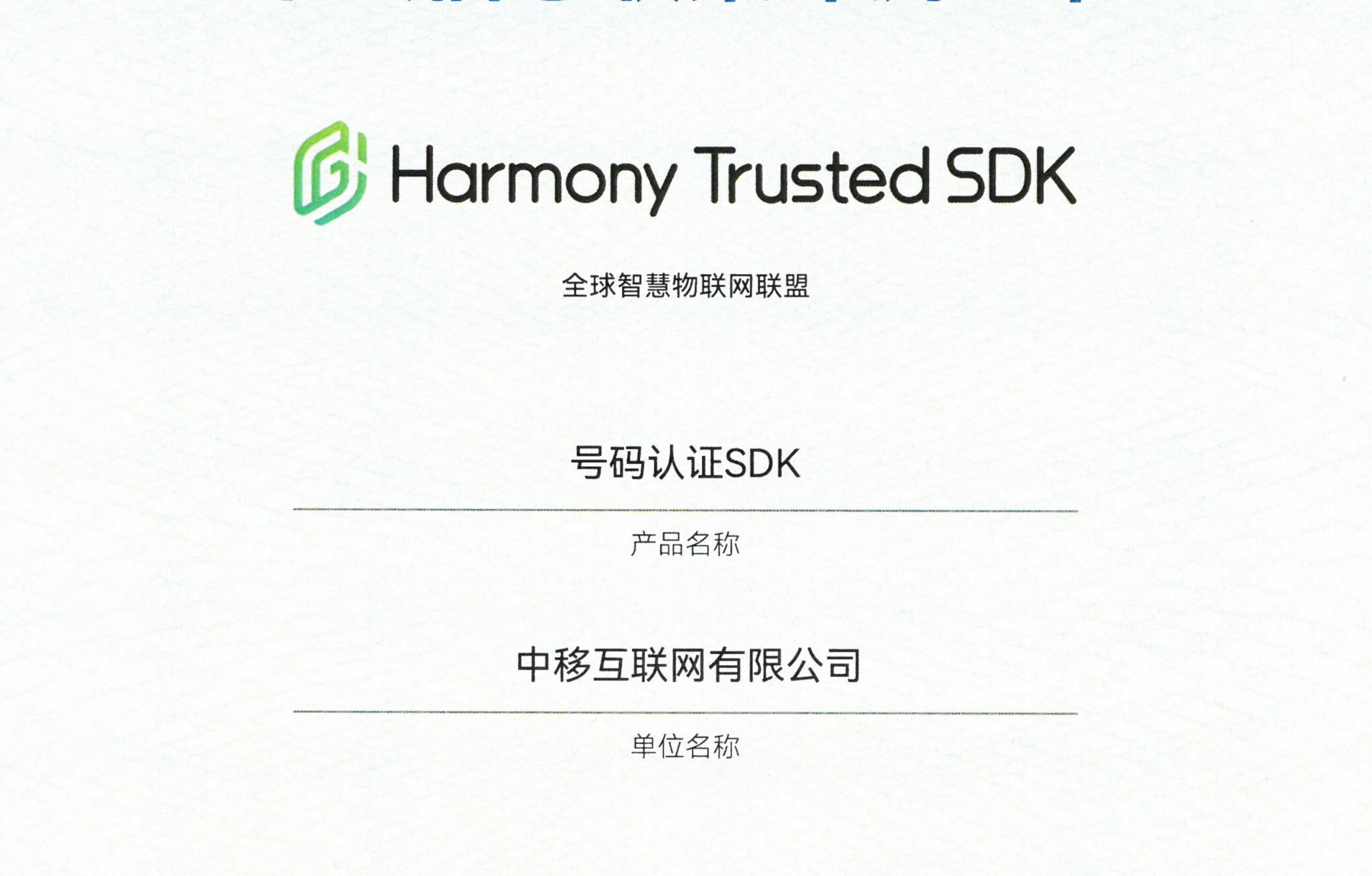 中移互联网有限公司——号码认证SDK
