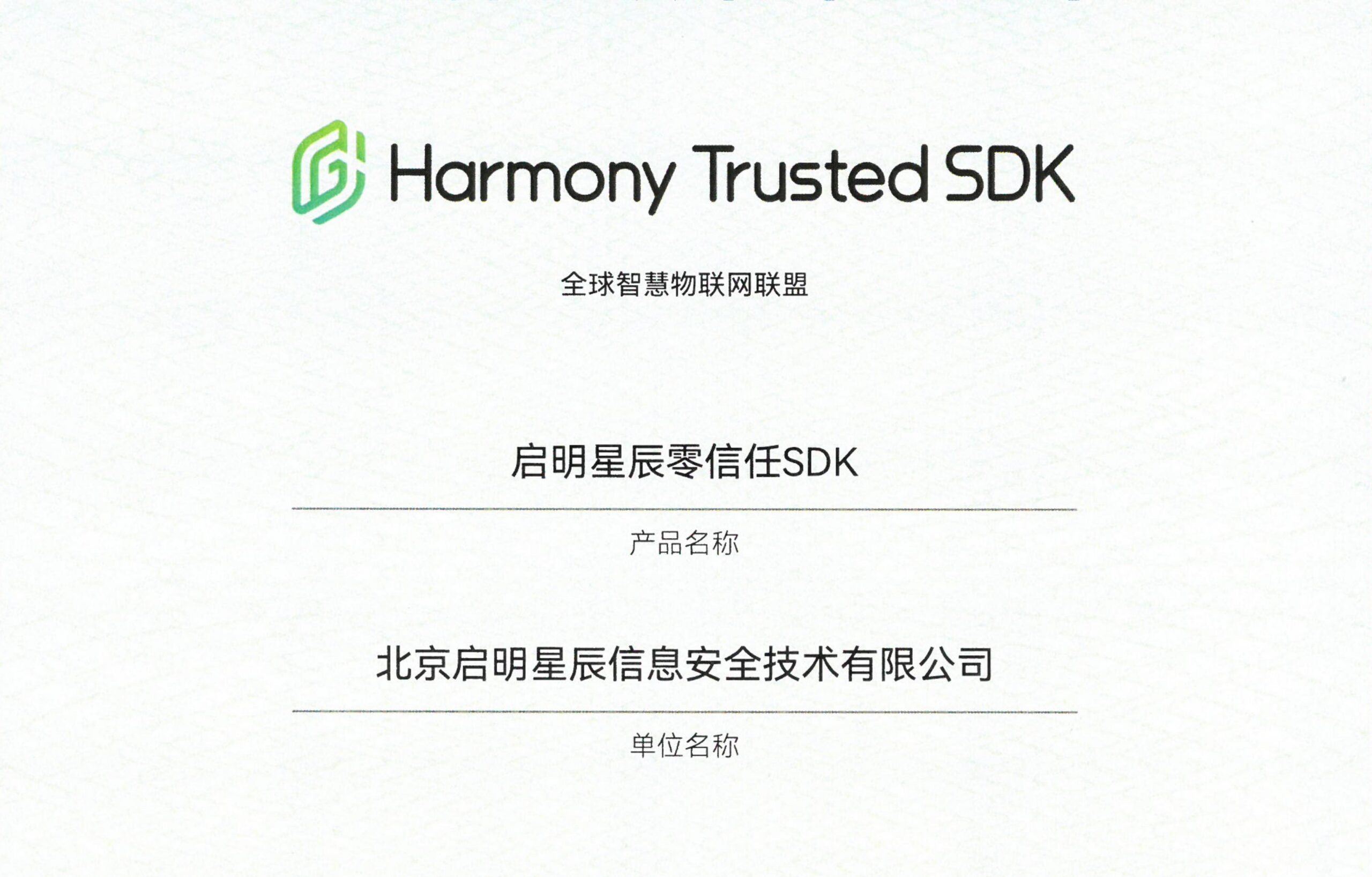 北京启明星辰信息安全技术有限公司——启明星辰零信任SDK