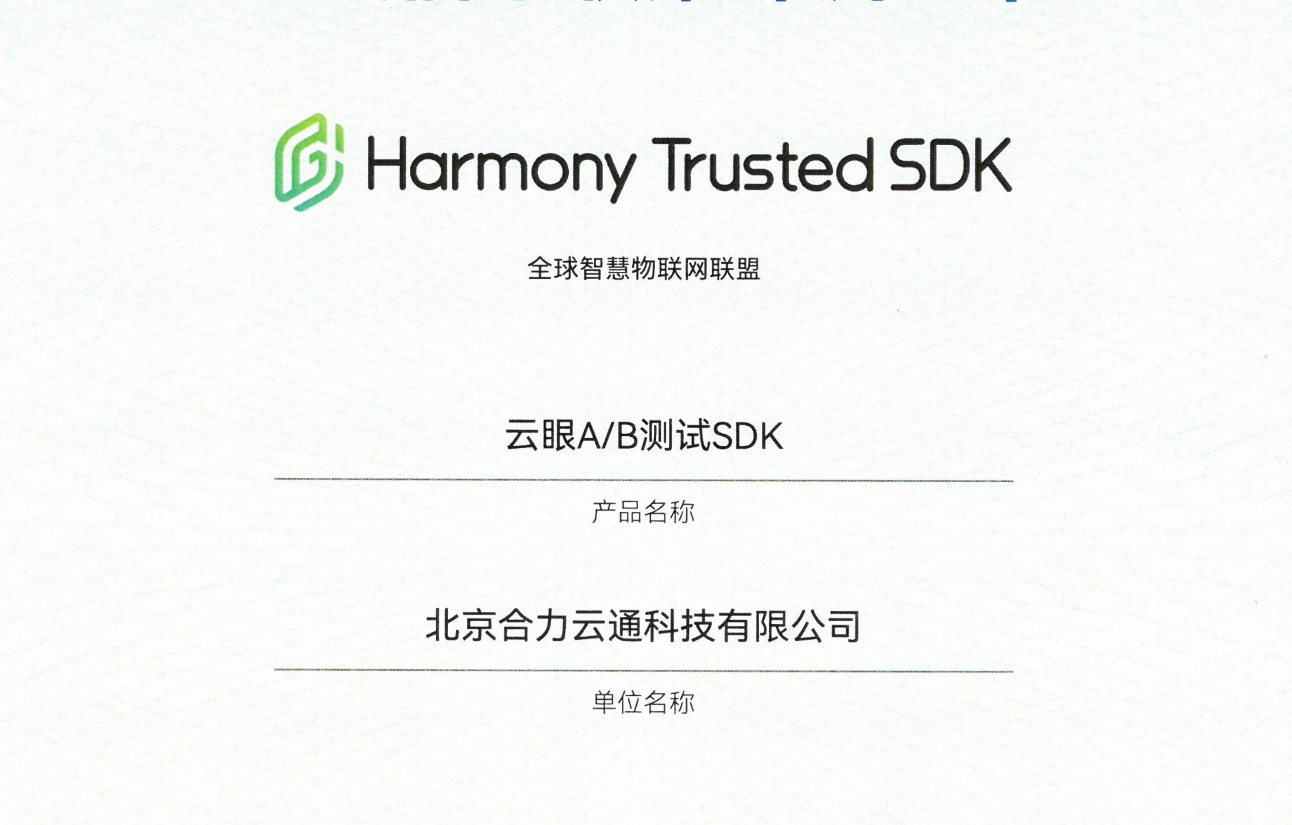 北京合力云通科技有限公司——云眼A/B测试SDK