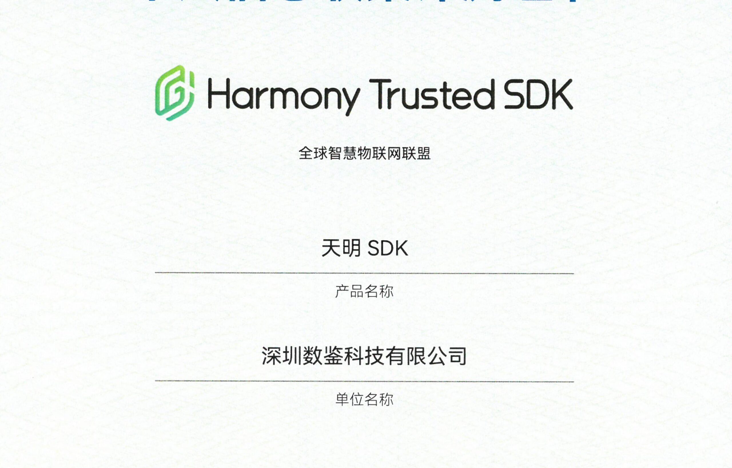 深圳数鉴科技有限公司——天明 SDK