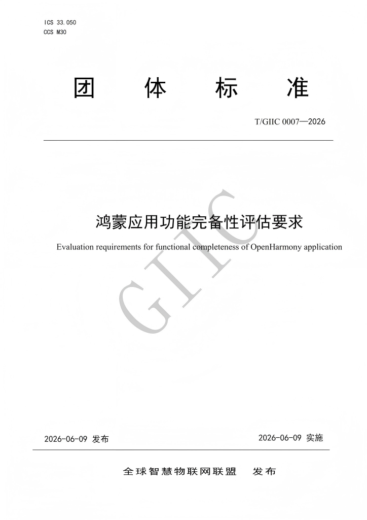 T-GIIC 0007-2026《鸿蒙应用功能完备性评估要求》