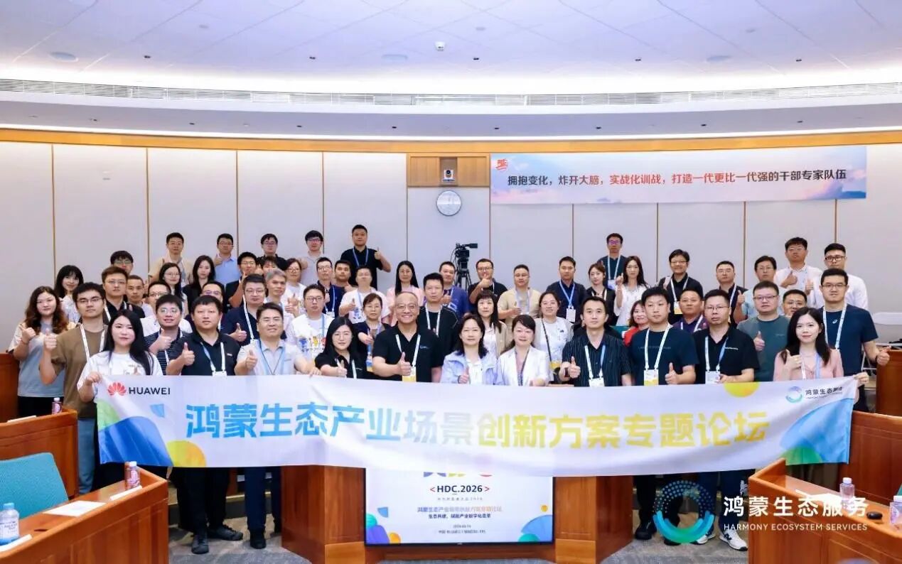 以场景创新锚定千行百业，鸿蒙加速驱动数智化转型——HDC2026鸿蒙生态产业场景创新方案分论坛圆满落幕