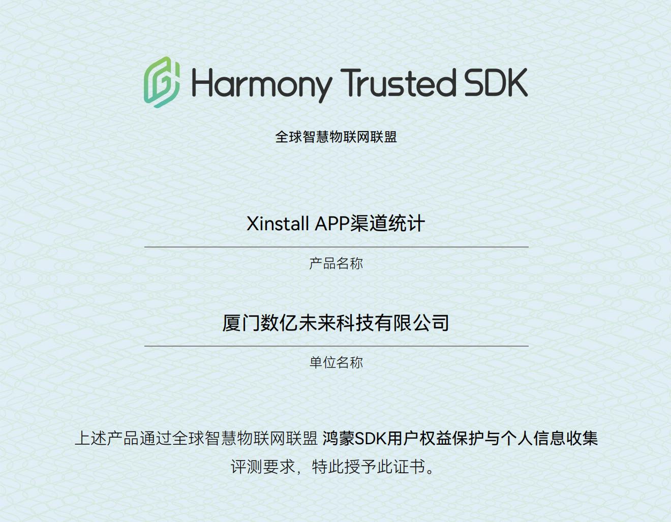 厦门数亿未来科技有限公司——Xinstall APP渠道统计