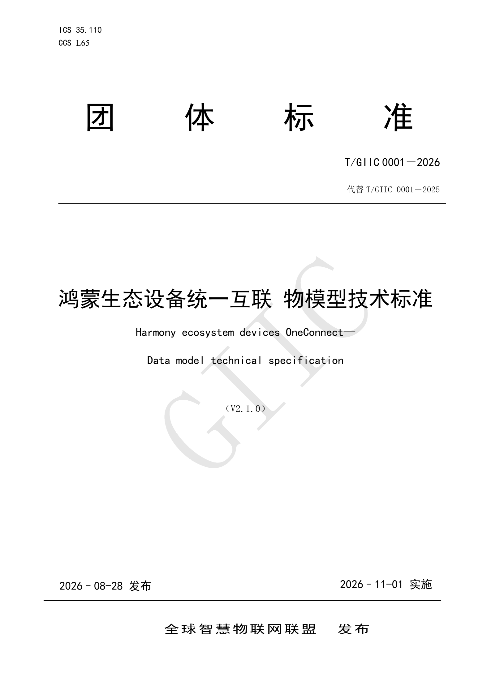 T/GIIC 0001-2026《鸿蒙生态设备统一互联 物模型技术标准》