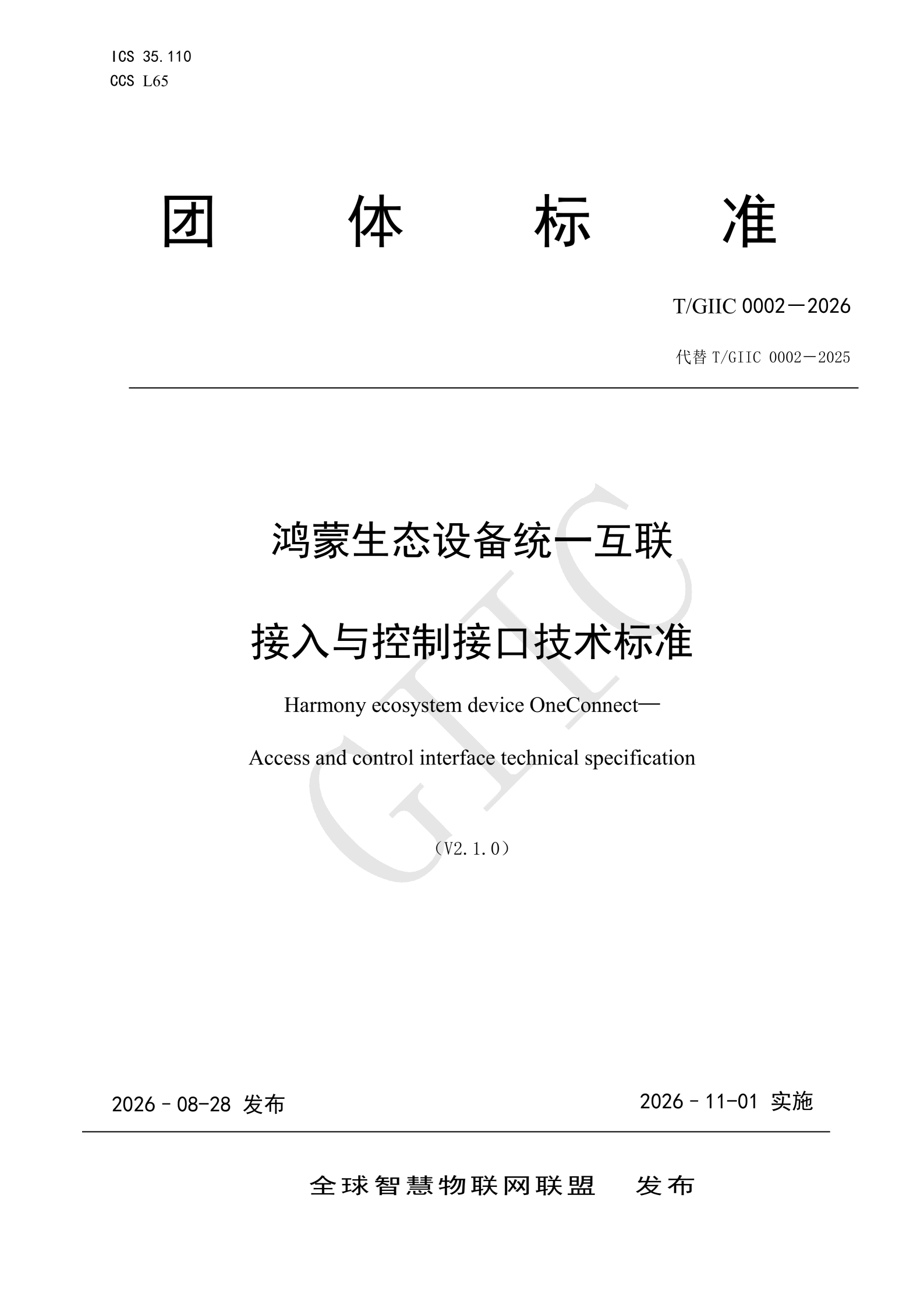 T/GIIC 0002-2026《鸿蒙生态设备统一互联 接入与控制接口技术标准》