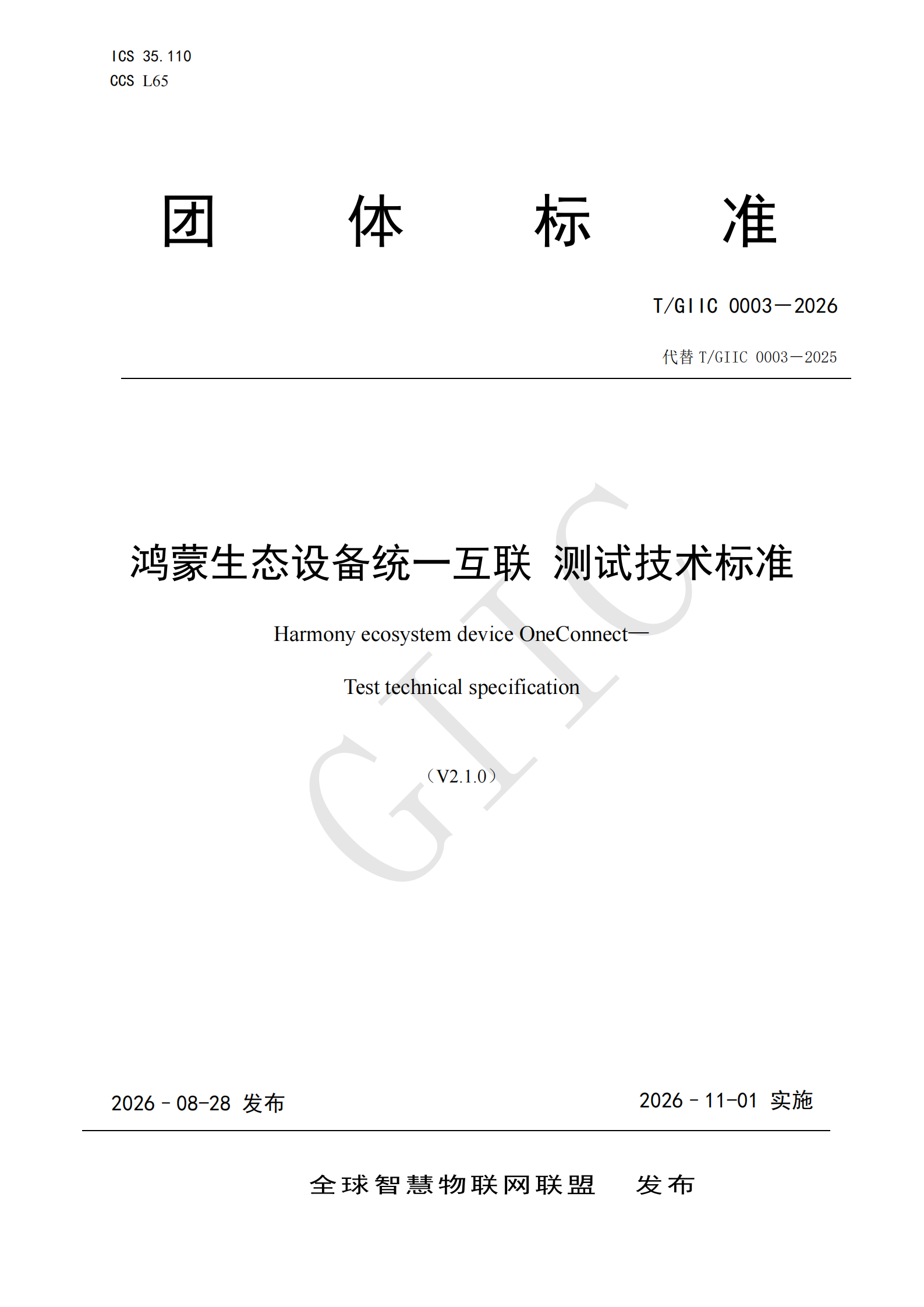 T/GIIC 0003－2026《鸿蒙生态设备统一互联 测试技术标准》