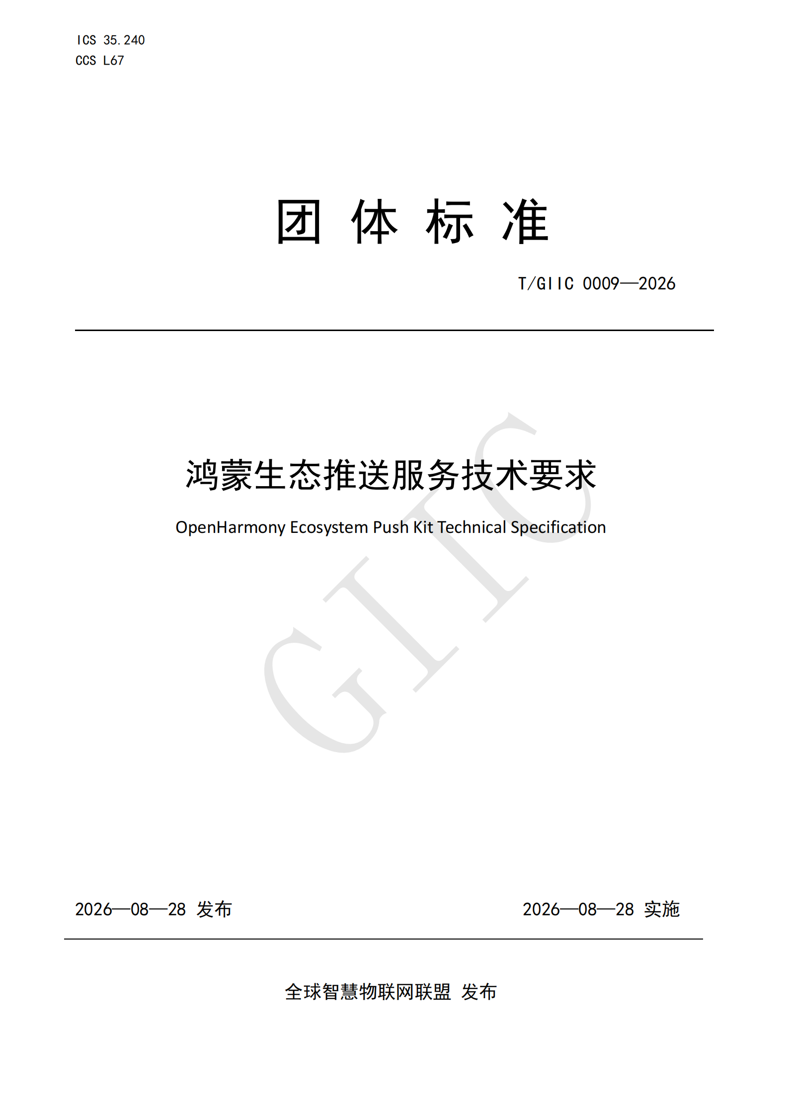 T/GIIC 0009—2026《鸿蒙生态推送服务技术要求》