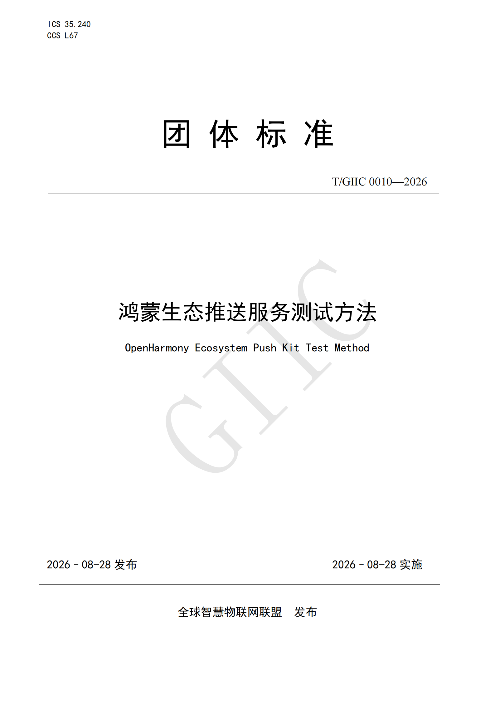 T/GIIC 0010—2026《鸿蒙生态推送服务测试方法》