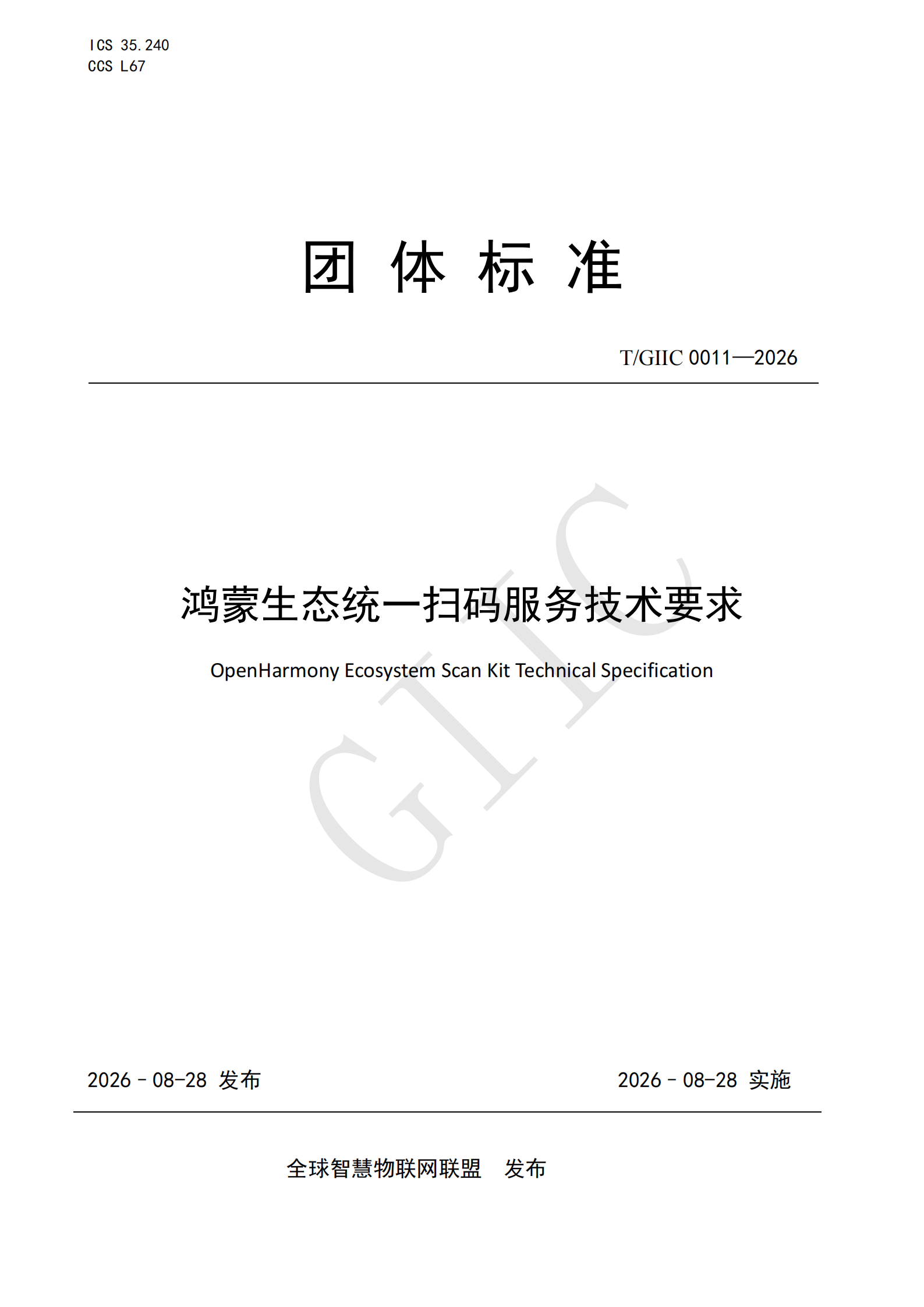 T/GIIC 0011—2026《鸿蒙生态统一扫码服务技术要求》