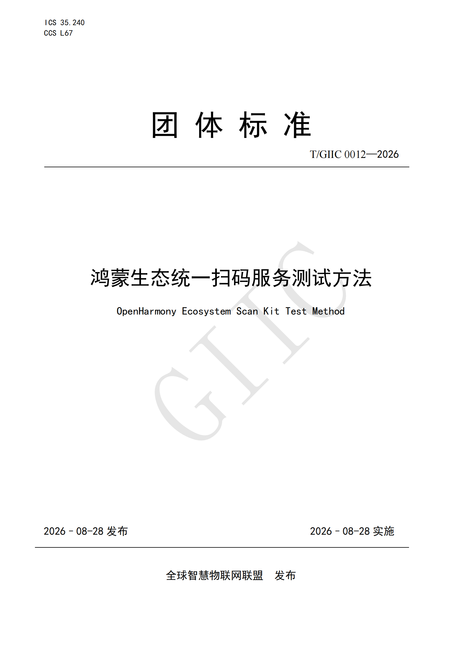 T/GIIC 0012—2026《鸿蒙生态统一扫码服务测试方法》