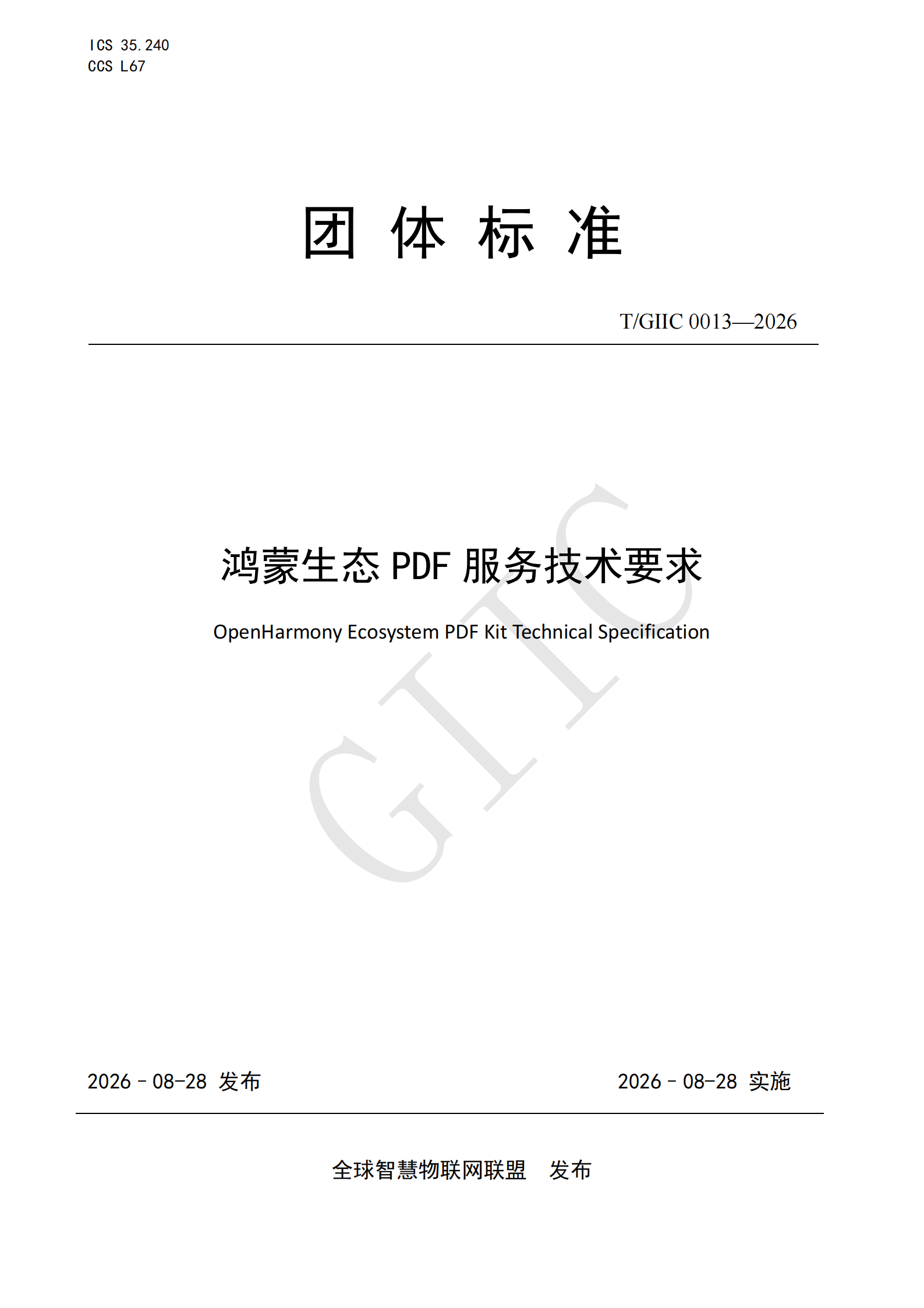 T/GIIC 0013—2026《鸿蒙生态 PDF 服务技术要求》
