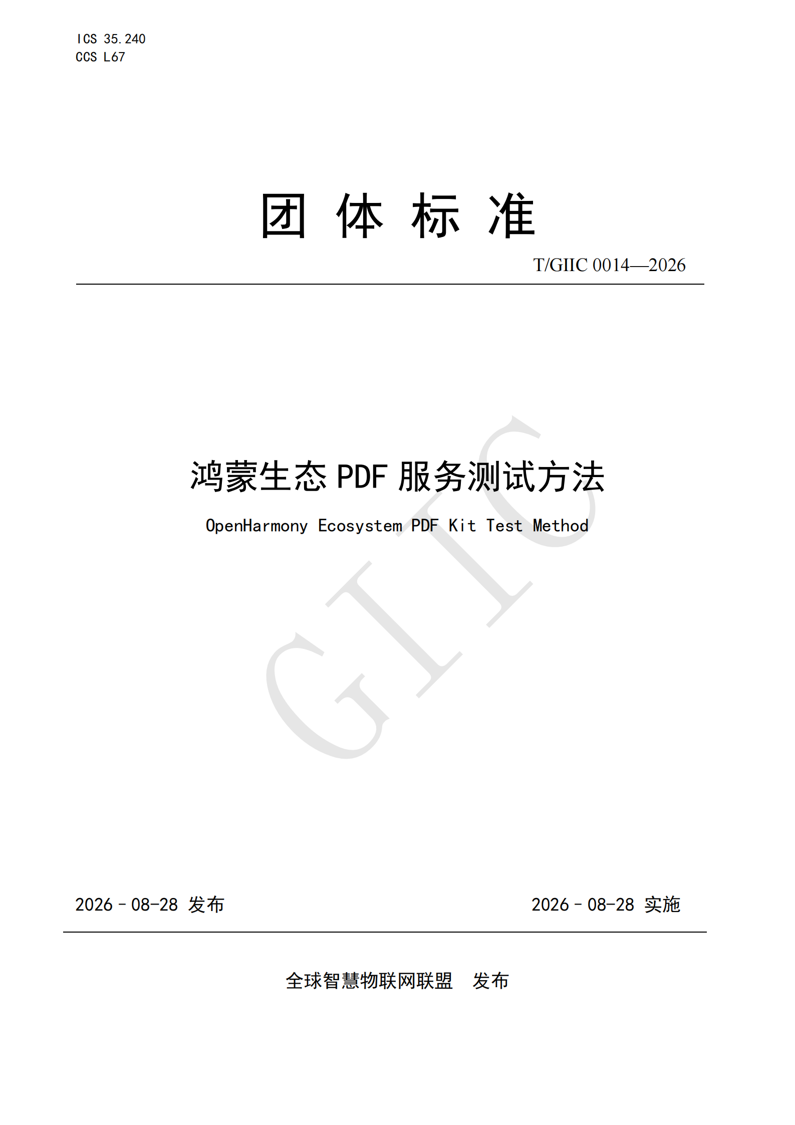 T/GIIC 0014—2026《鸿蒙生态 PDF 服务测试方法》