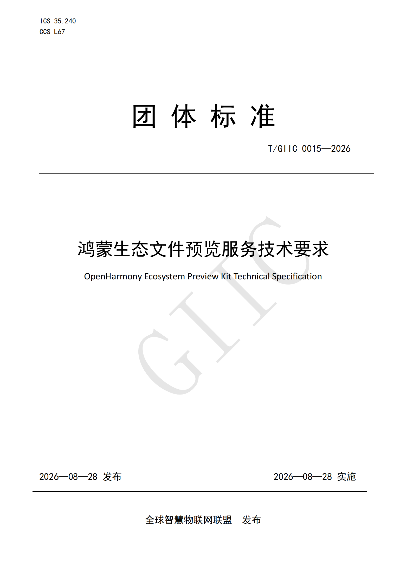T/GIIC 0015—2026《鸿蒙生态文件预览服务技术要求》